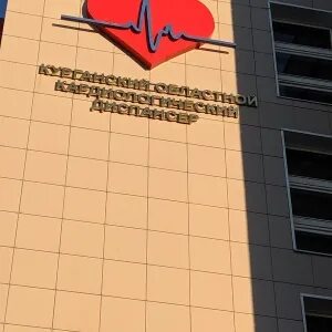 Кардиоцентр курган