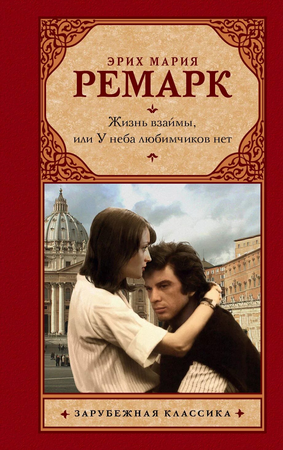 Ремарк жизнь взаймы краткое содержание. Эрих мария ремарк - жизнь взаймы, или у неба любимчиков нет. ремарк у неба любимчиков нет. эрих мария ремарк жизнь взаймы фильм. жизнь взаймы ремарк.