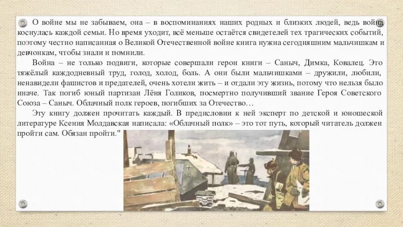 Алеша написал сочинение стеллаж. Сочинение на тему дети на войне в повести облачный полк. Облачный полк чит дневник. Облачный полк сочинение в виде отзыва.