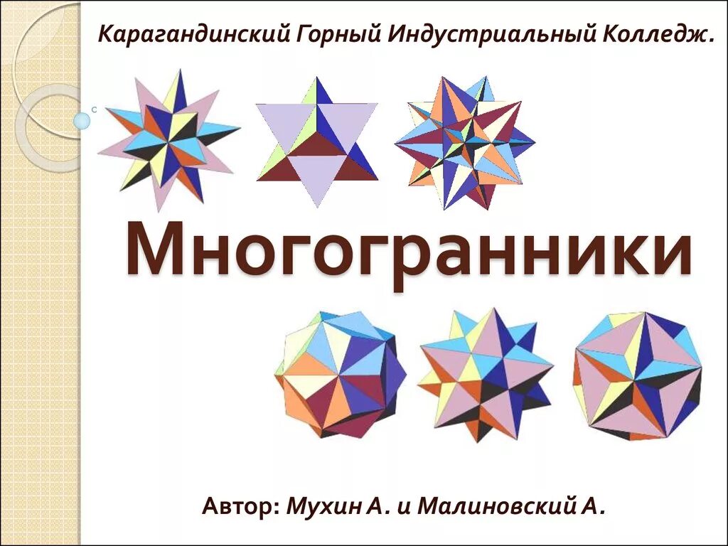 Многогранник конкурс. Мир многогранников проект. обои многогранники. «школа здоровья и развития» г.радужный. радужный многогранник.