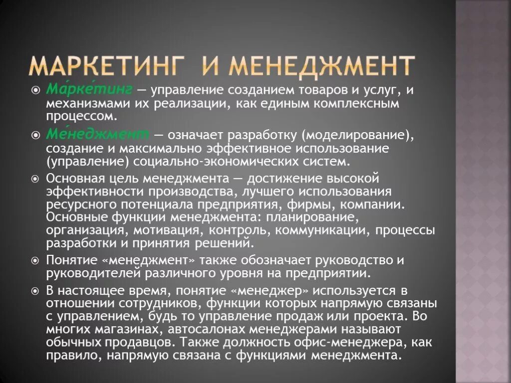 Основные принципы менеджмента маркетинг 10 класс обществознание. Маркетинг менеджмент. Основы менеджмента и маркетинга. Понятие маркетинг менеджмент. Маркетинг и менеджмент отличия.