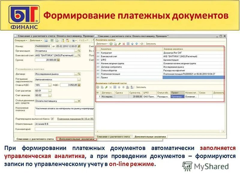 формирование платежных документов. аванс и зарплата. формирование платежных документов. контроль оплаты счетов. -.