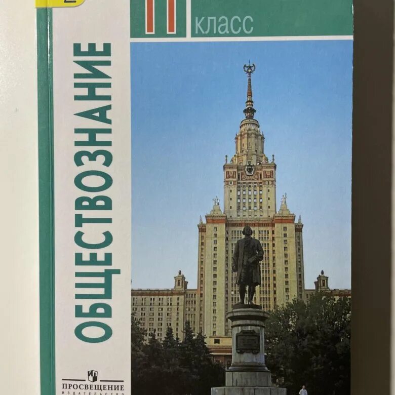 Боголюбов 11 2023. Обществознание 11 класс учебник Боголюбова. Обществознание 11 Боголюбов Лазебникова. Обществознание 11 класс (Боголюбов л.н.), Издательство Просвещение. Обществознание 11 класс Боголюбов учебник.