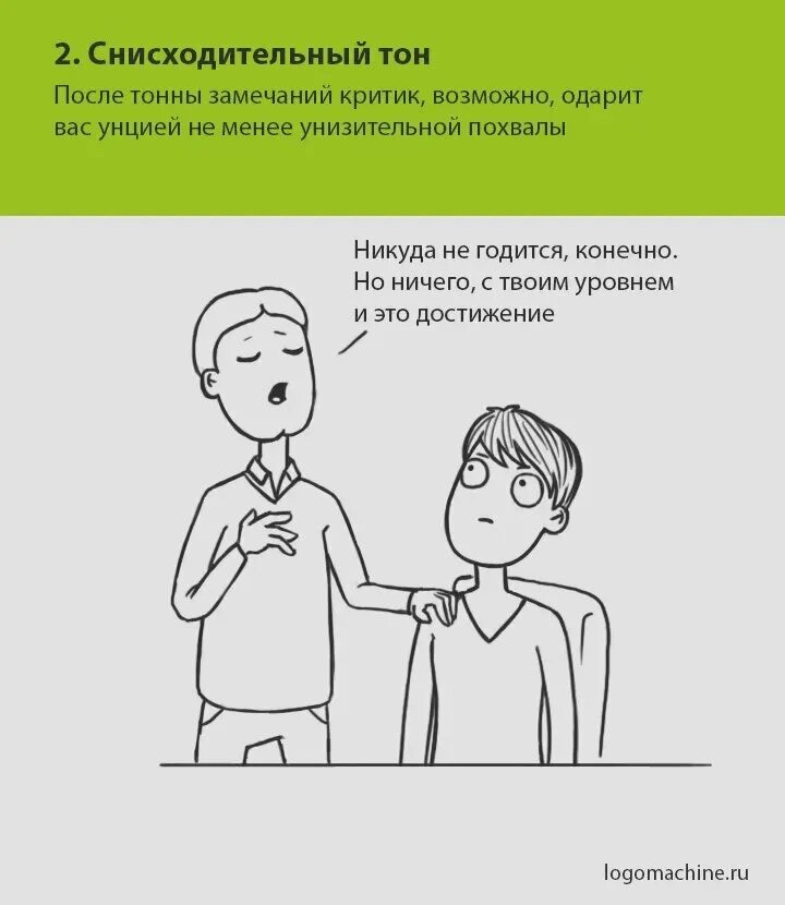 Снисходительном тоне