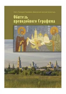 Летопись серафимо