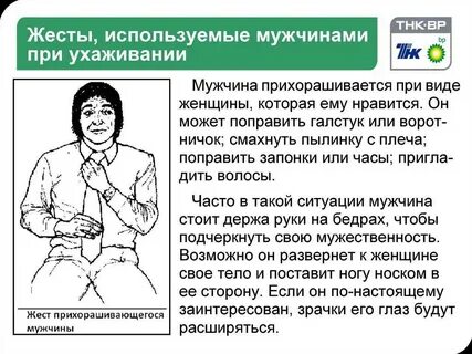 Жесты внимания мужчин