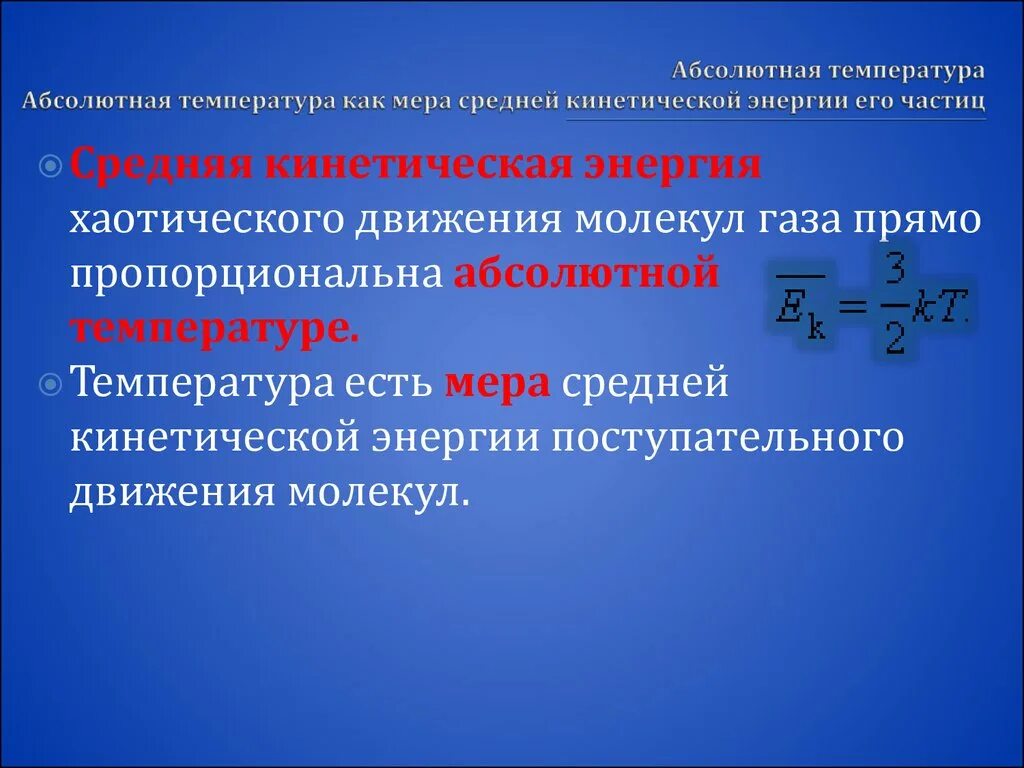 Температура мера средней кинетической энергии молекул. Абсолютная температура как мера средней кинетической энергии частиц. Средняя кинетическая энергия молекул. Температура как мера средней кинетической энергии частиц. Кинетическая энергия зависит от температуры