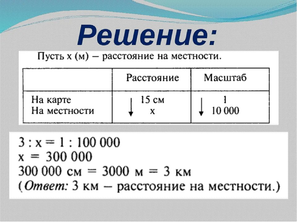 Примеры по теме масштаб уравнения Масштаб