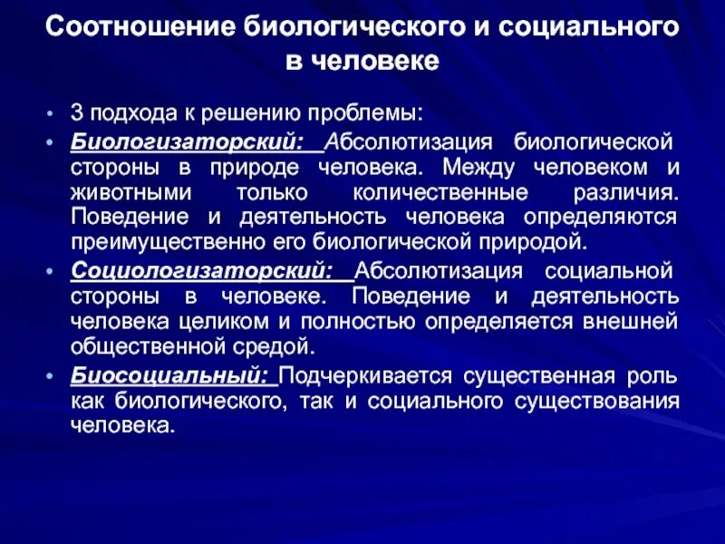 Соотношение биологического и социального в человеке. Взаимосвязь биологического и социального в человеке. Сочетание биологического и социального в человеке. Биологическое социальное и духовное в человеке.