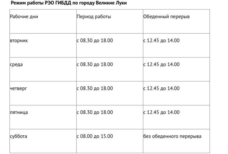 Сайт мфц великие луки. График работы. Расписание ГИБДД Псков. Режим работы ГАИ. Псков ГИБДД на труда график.