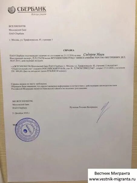 Счета умершего родственника в сбербанке. Справка из банка для ВНЖ. Справка для банка. Справка с банка о наличии денежных средств. Справка о вкладе для ВНЖ.