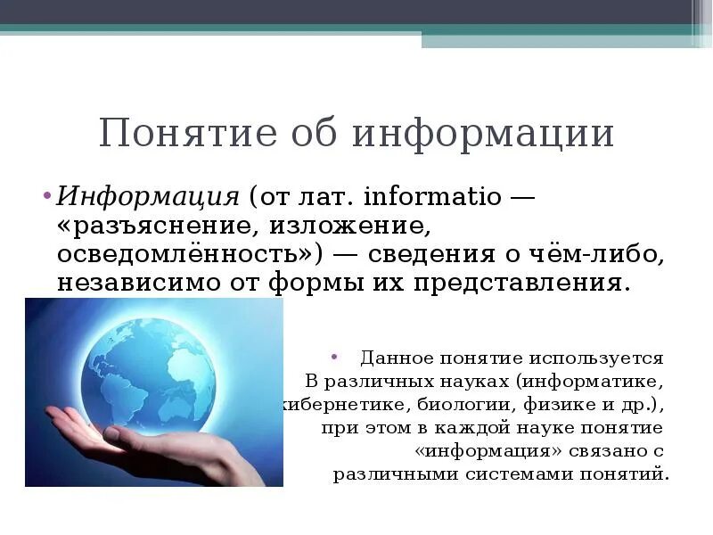 Понятие информация в жизни. Понятие информации. Понятие информации в различных науках. Информация сведения независимо от формы их представления. Понятие информации картинки для презентации.