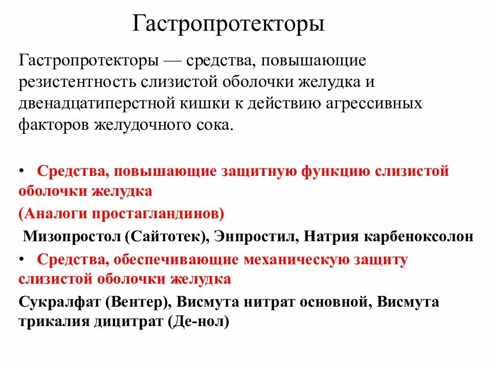 Препарат группы гастропротекторов. Гастропротекторы вяжущие средства препараты. Гастпоапротекторы препараты. Гастропротекторы перечень препаратов. Ufcnhjhjntrnjhs.