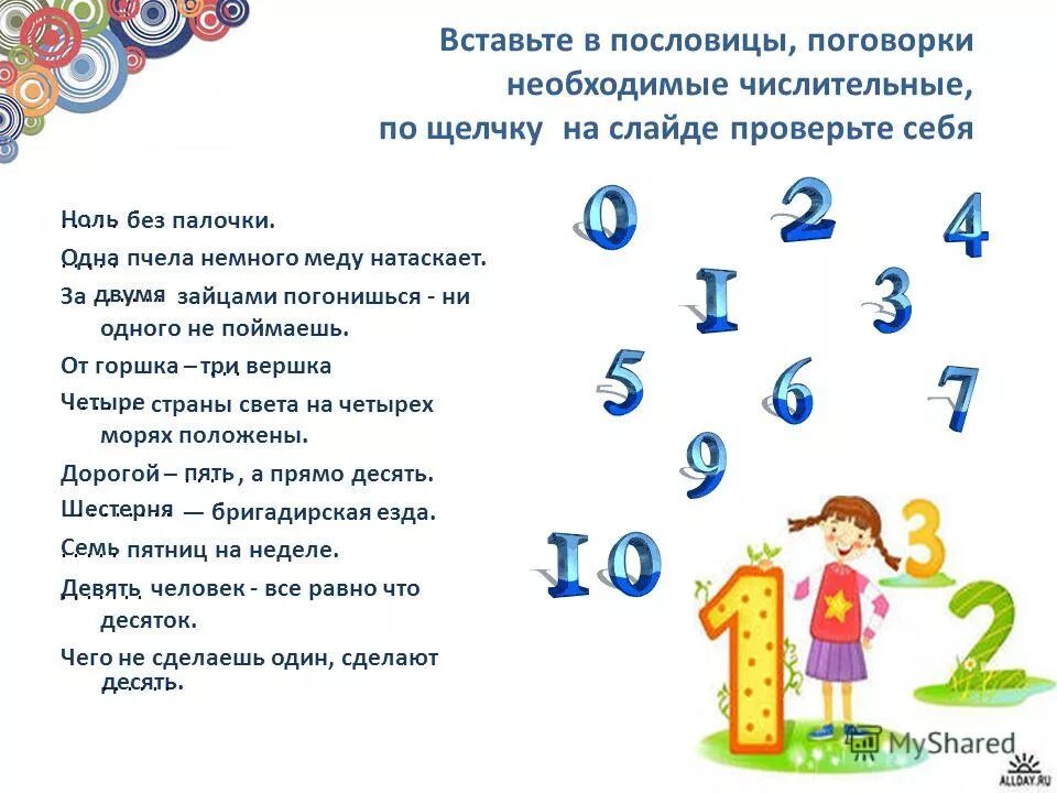 5 пословиц с именами числительными. Числительные в пословицах и поговорках. пословицы поговорки загадки с числительными. роль числительных в пословицах и поговорках. пословицы и поговорки о числительных.