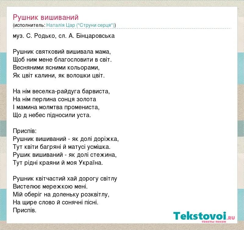 Текст на украинском рушнике. Стихи о рушниках. Рушник ноты. Рушник песня на украинском. Прислів'я про рушник.