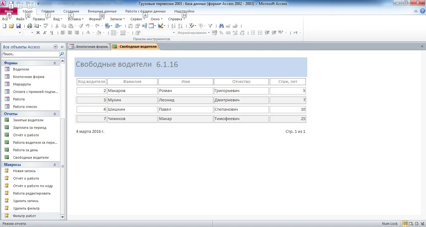 Готовая база данных access. Готовые базы данных access. Отчет по заданию БД access. Оформление кнопочной формы в access.