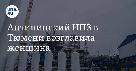 Сайт антипинского нпз тюмень
