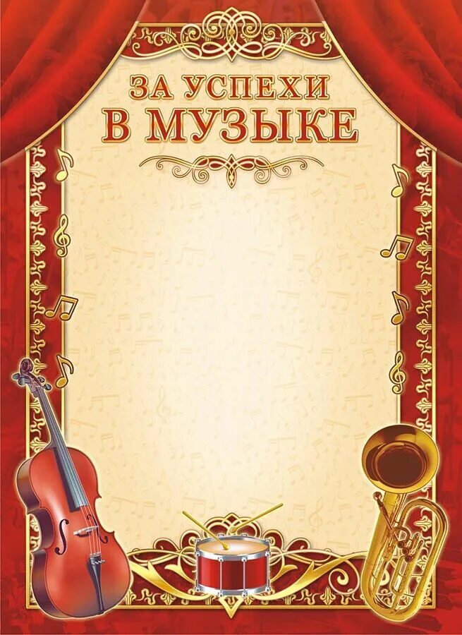 Грамота музыканту. Грамота музыкальная шаблон. Почетная музыка. Музыкальная тематика. Грамота музыканту.