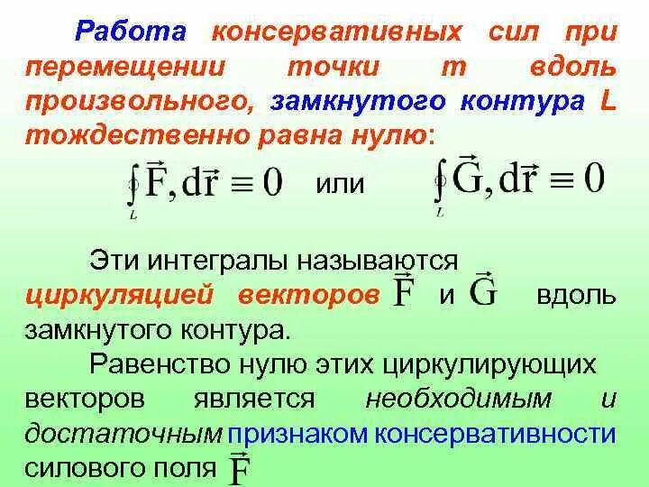 Формула консервативной силы. Понятие потенциальных (консервативных) сил. Консервативные и неконсервативные силы в механике. Консервативные и неконсервативные силы. Консервативные силы формула.