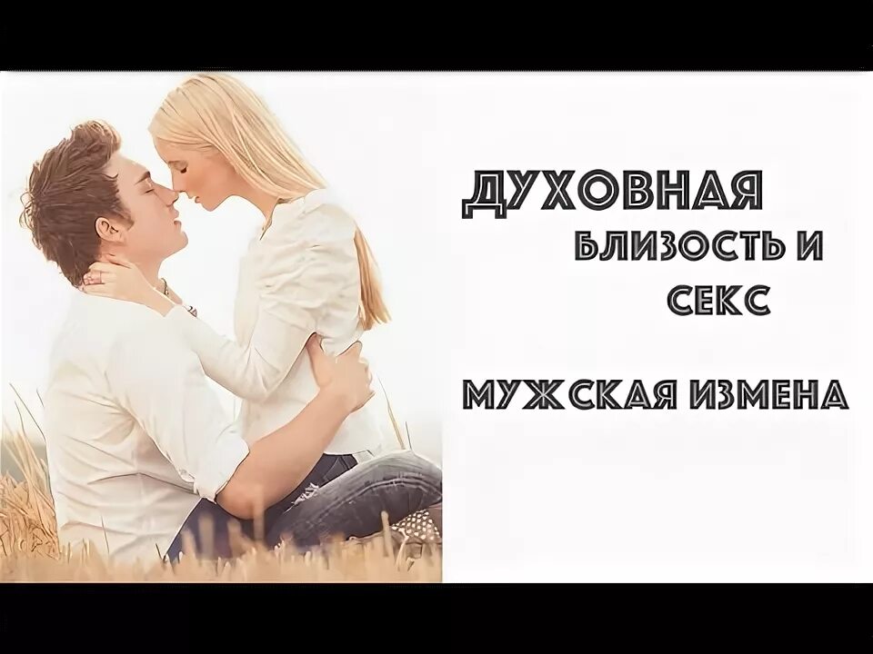 Мужчина и женщина в постели. Настоящая близость. Энергообмен между мужчиной и женщиной. Физическая близость для мужчины. Мужчина и женщина здоровье.