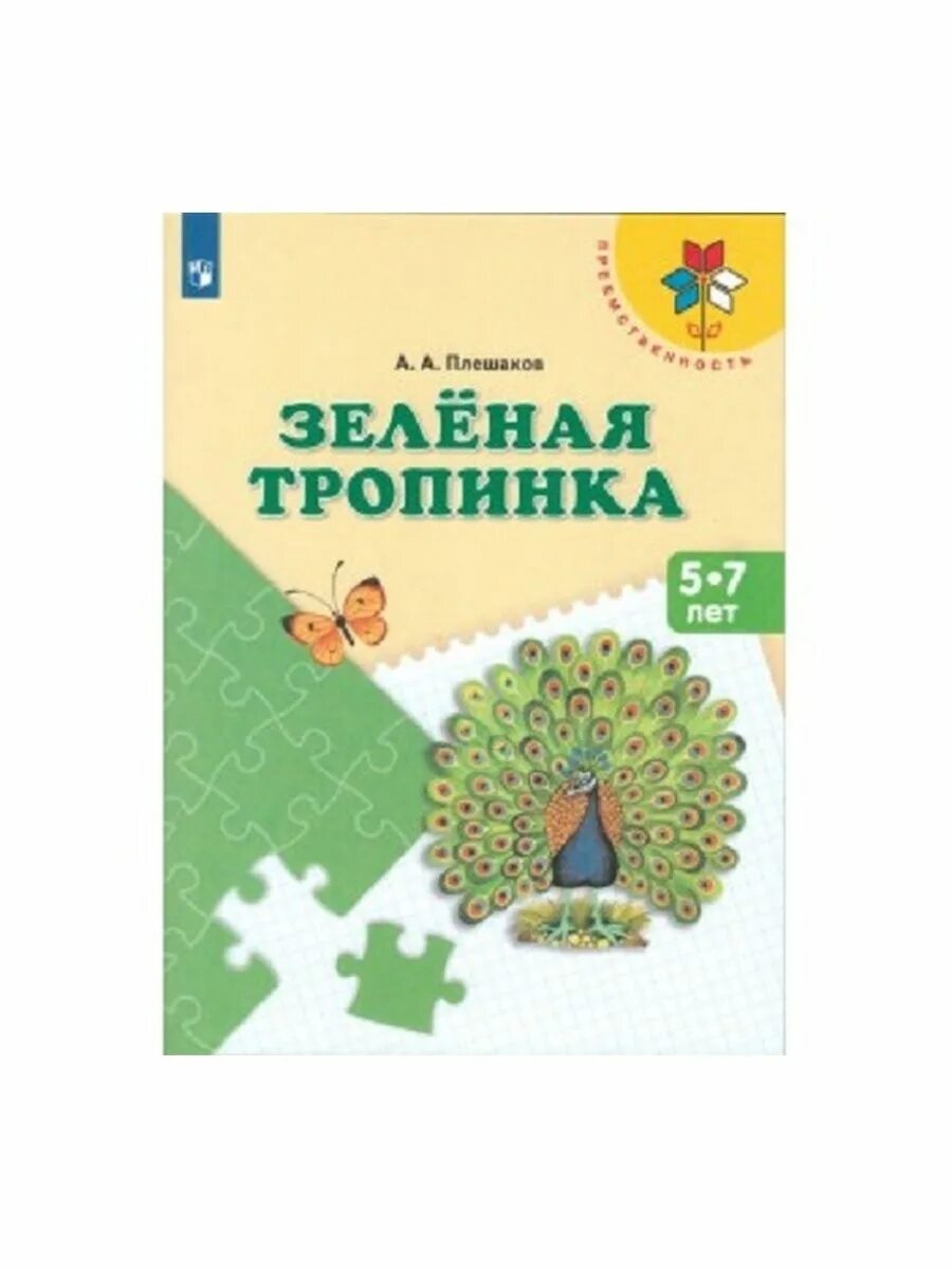 Экология 6 7 лет. Зеленая тропинка Плешаков. Плешаков зеленая тропинка 5-7. Учебник зеленая тропинка Плешаков. Зеленые тропинки для дошкольников.