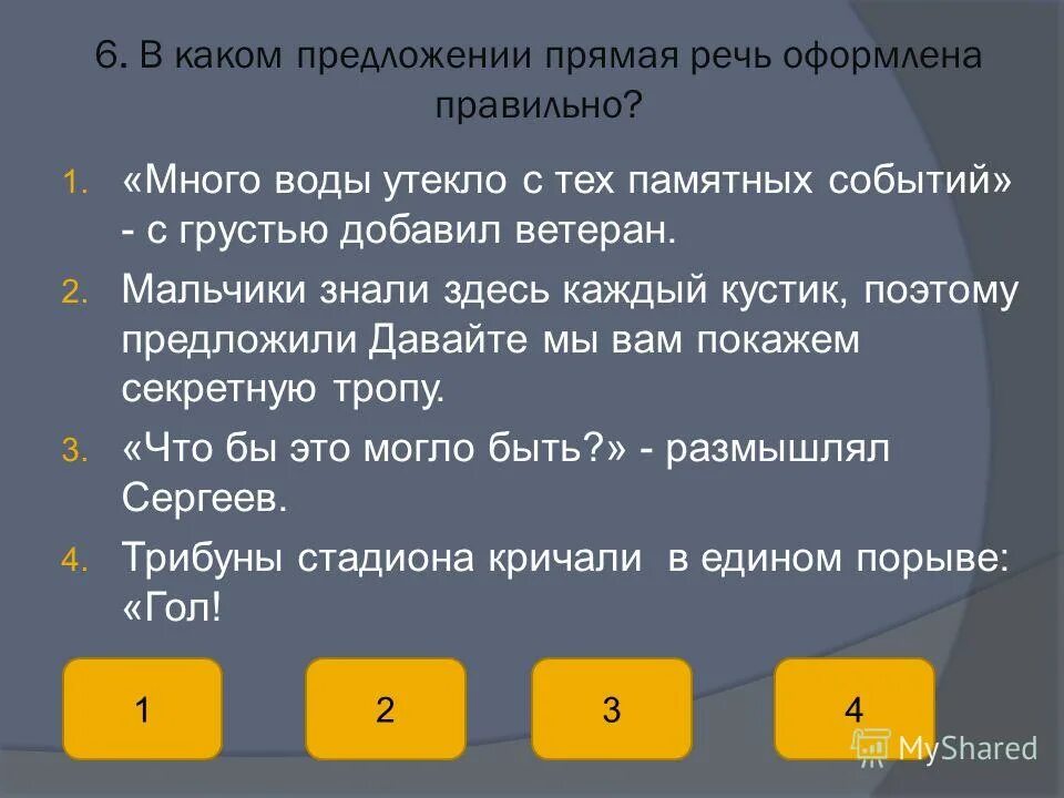 Правила оформления прямой речи схемы. Ошибки в оформлении прямой речи. Как писать прямая речь в тексте. Пунктуационная ошибка в оформлении прямой речи. Найдите предложение без ошибки.