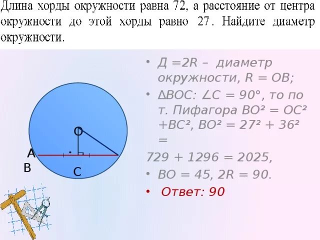 Как найти окружность с центром 0. От центра окружности до хорды. Как найти расстояние от центра окружности до хорды. Расстояние от центра окружности до хорды. Диаметр окружности с центром 0.