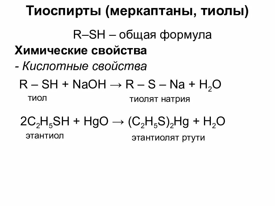 Окисление натрия реакция. Тиоспирты химические свойства. Химические свойства спиртов и тиолов. Строение и номенклатура тиоспиртов. Меркаптаны химические свойства.