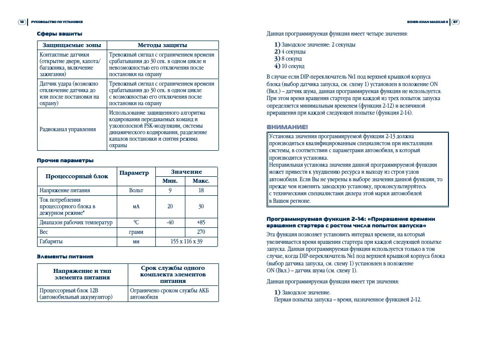 Автозапуск на Шерхан 5 сигнализация. Инструкция сигнализации магикар 5 с автозапуском. Шерхан Magicar 5 инструкция. Инструкция по сигнализации магикар 5. Шерхан установить время