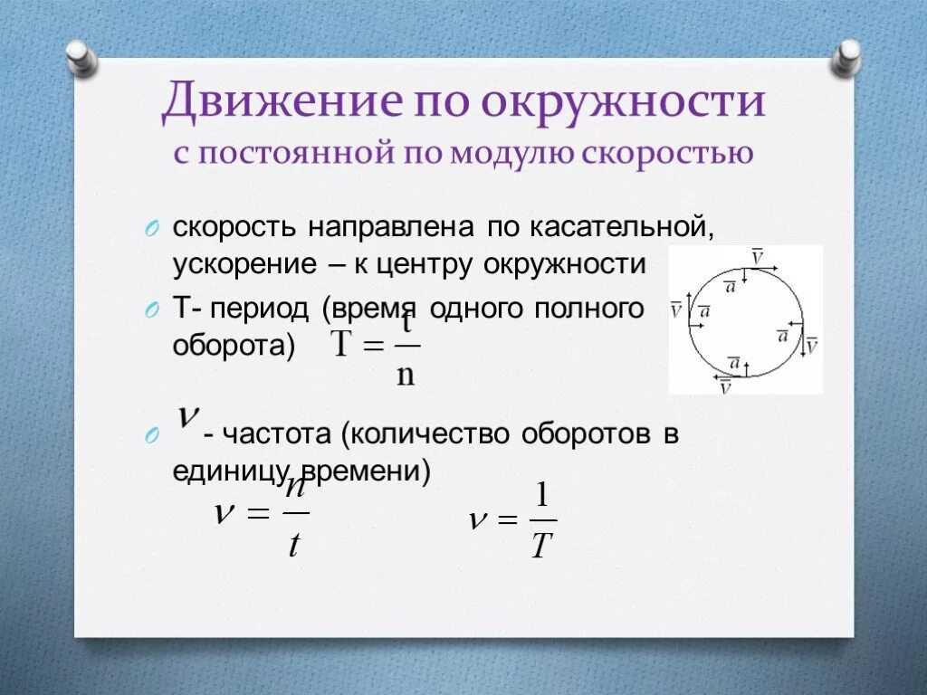 Скорость точки по окружности формула. Движение тела по окружности с постоянной по модулю скоростью формулы. Движение тела по окружности с постоянной по модулю скоростью физика. Движение тела по окружности с постоянной скоростью формулы. Кинематика движения по окружности с постоянной по модулю скоростью.