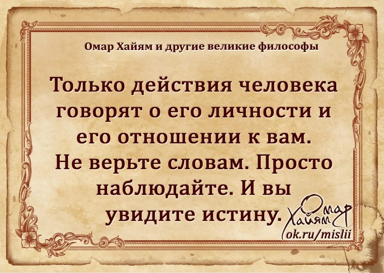 Стихи хайяма 5. Омар Хайям цитаты. Омар Хайям стихи. Омар Хайям. Афоризмы. Фразы Омара Хайяма.