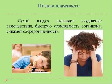 Пониженная влажность
