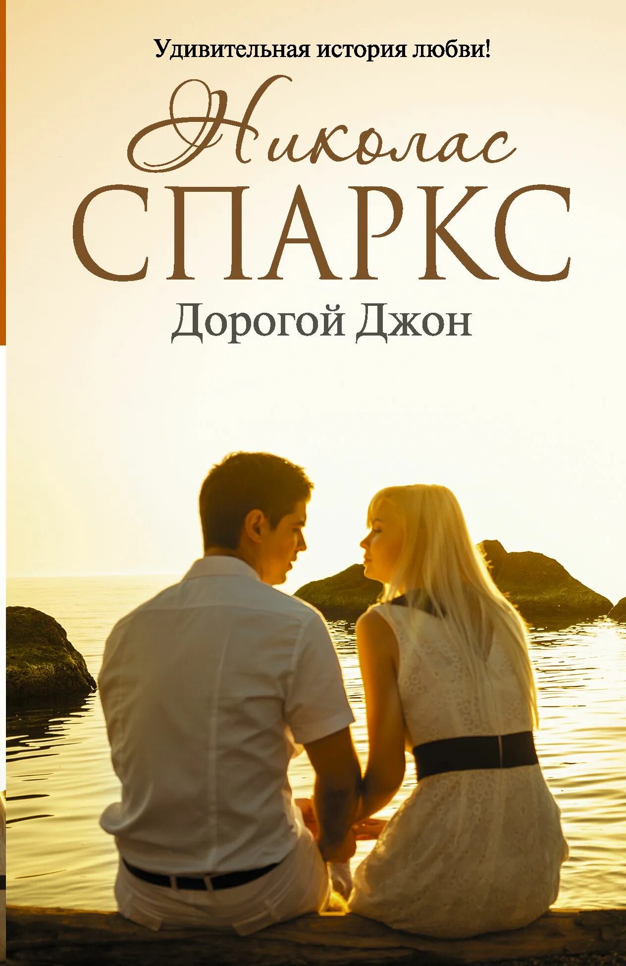 Николас спаркс писатель. Презентация по книге дорогой джон. Дорогой джон книга обложка. Дорогой джон книга обложка. Спаркс.