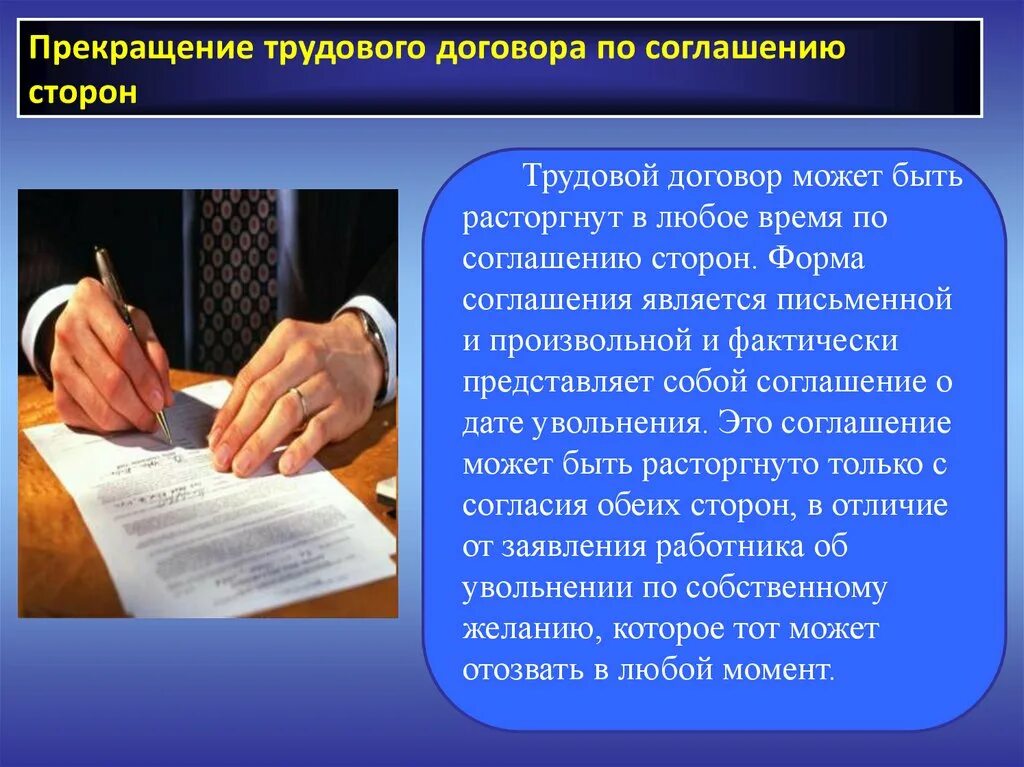 Расторгнут действие трудового договора. Прекращение трудового договора по соглашению сторон. Договор для презентации. Соглашение для презентации. Договор о соглашении сторон.