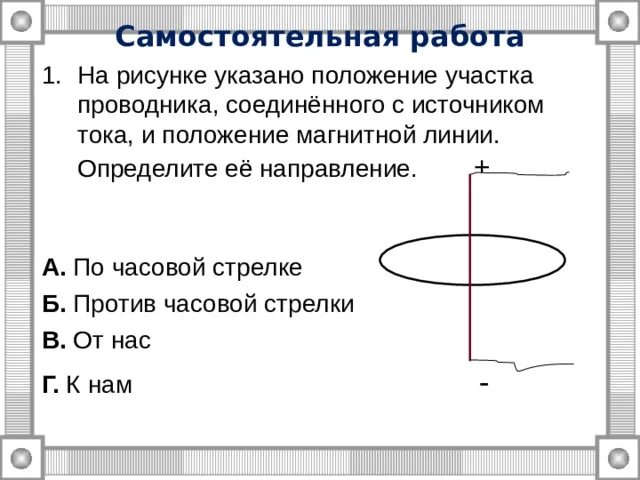 На рисунке изображен участок вс проводника. На рисунке указано положение участка проводника. На рисунке указано положение участка проводника Соединенного. Магнитные линии по направлению часовой стрелки. Направление магнитной линии самостоятельная работа.