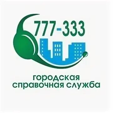 Городская справочная