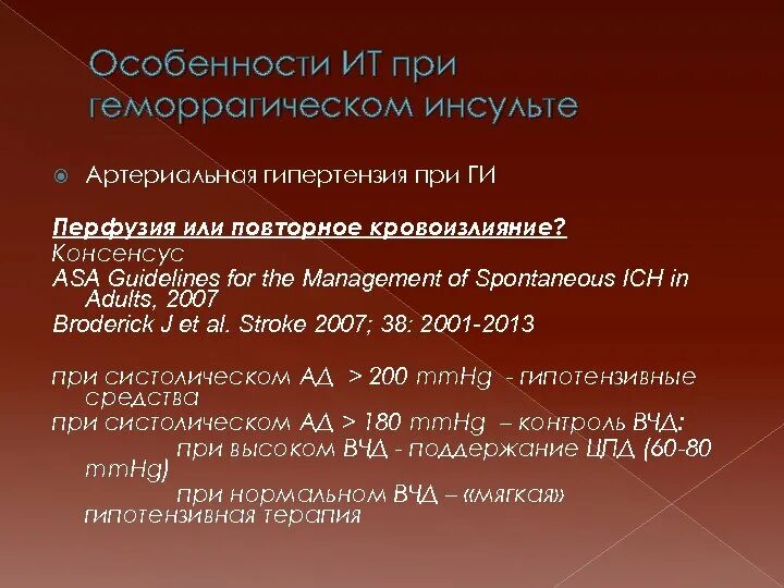 Ад при инсульте. При геморрагическом инсульте. Интенсивная терапия геморрагического инсульта. ЧДД при геморрагическом инсульте. Ад при геморрагическом инсульте.