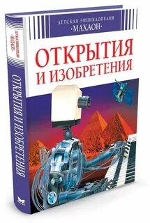 История изобретений и научных открытий презентация