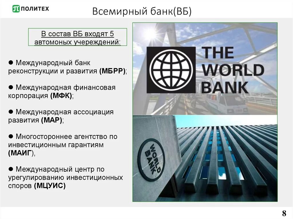 Вб дата. Всемирный банк. Всемирный банк реконструкции и развития. Всемирный банк развития. Группа организаций Всемирного банка.