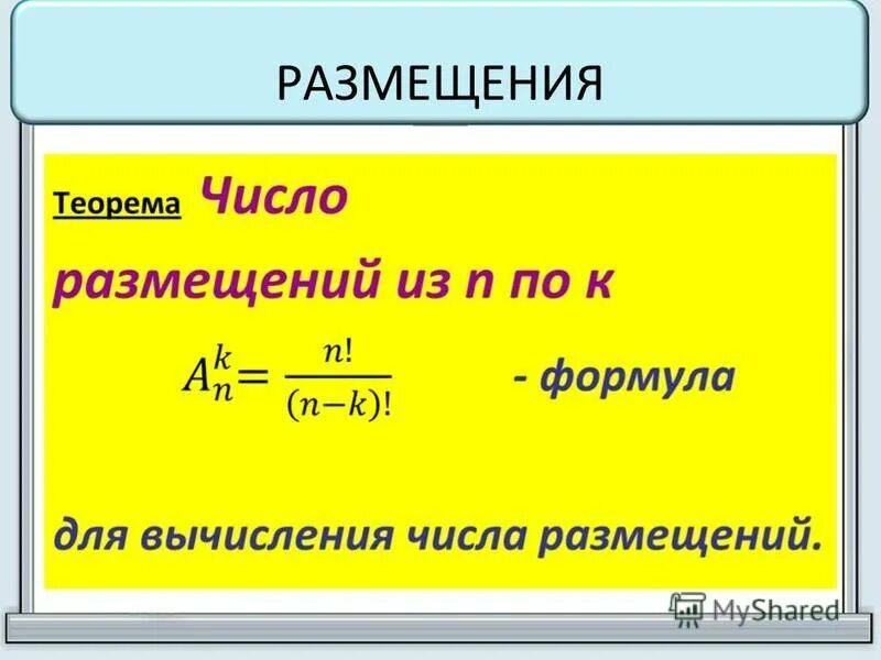 Размещение с повторениями формула. Формула размещения. Формула для вычисления числа размещений. Размещения формула числа размещений. Сочетания и размещения формулы.