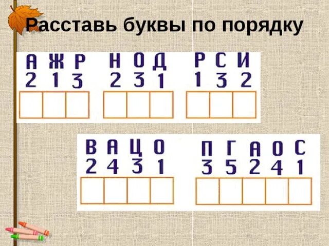 Прочитай собери из букв слова. Расставь буквы. Расставь буквы по порядку. Расставь буквы по порядку для дошкольников. Расставь буквы по цифрам.