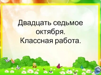 Двадцать пятое сентября классная работа