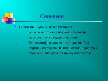 Синквейн на английском