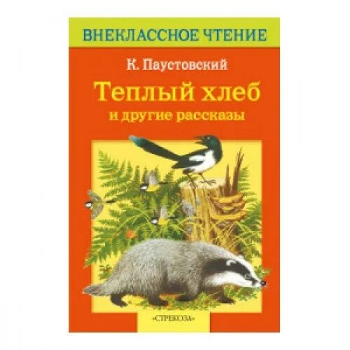 Паустовский теплых лет. Теплый хлеб книга. Теплый хлеб и другие рассказы книга. Паустовский теплый хлеб обложка книги. Паустовский теплый хлеб книга.