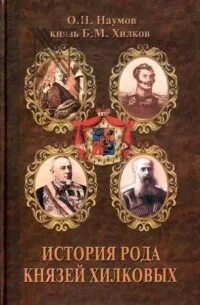 Первые в роду рассказ. Род это в истории. История рода книга. Княжеский род Хилковых. История рода м.