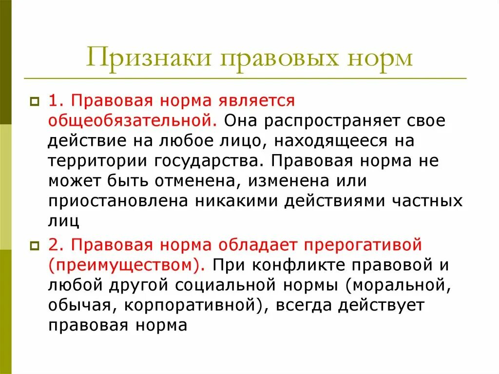 Правовые нормы являются общеобязательными для исполнения. Признаки правовой нормы. Признаки юридической нормы. Признаки понятия правовая норма. Признаком правовой нормы является.