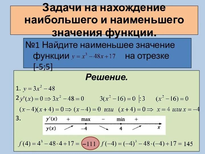 Найдите наиб значение. Решение задач на нахождение наибольшего и наименьшего значения. Задачи на нахождение наибольшего и наименьшего значения функции. Задачи на наибольшее и наименьшее значение. Задачи на наибольшее и наименьшее значение функции.