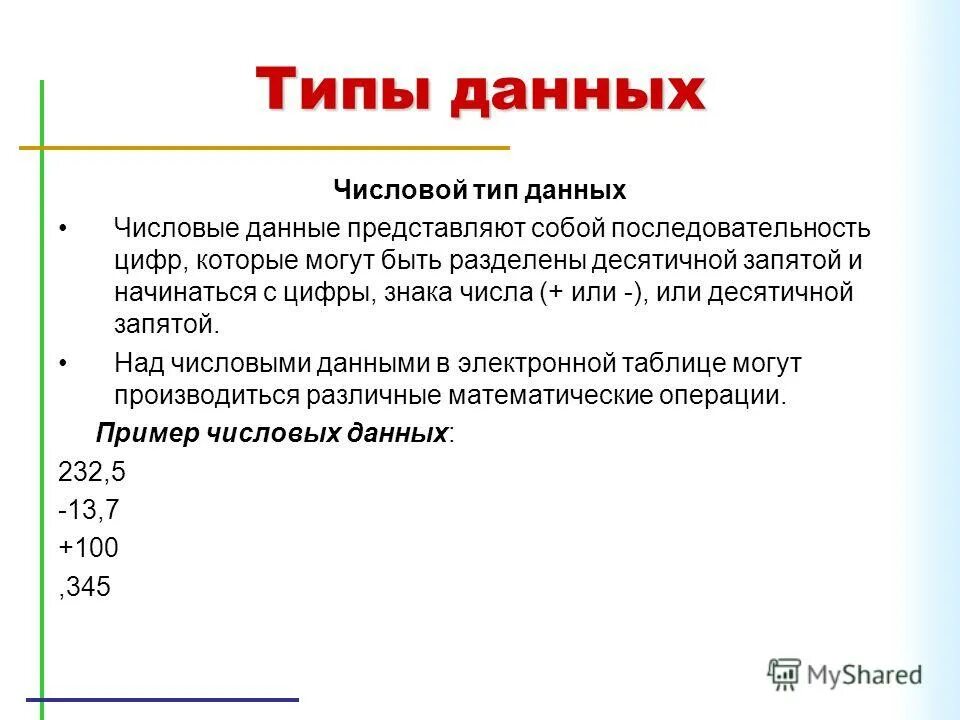 Методы анализа числовых данных. Типы данных числовые нечисловые. Числовой Тип данных пример. Числовые типы данных таблица. Численные типы данных.