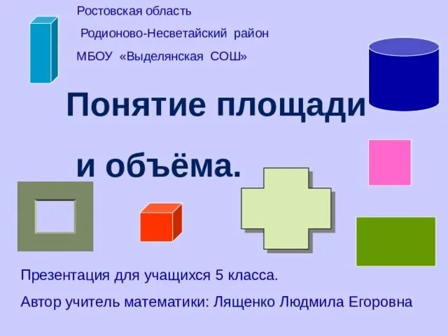 Понятие площади 5 класс. Понятие площади фигуры 5 класс. Понятие площадь 3 класс. Понятие площади презентация 5 класс.