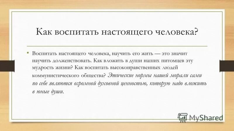 Расскажи как воспитывать. Как воспитать настоящего человека. Как воспитать настоящего человека Сухомлинский. Изложение воспитанный человек. Примеры настоящих людей.